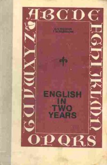 Книга Рогова Г.В. English in Two Years, 13-84, Баград.рф